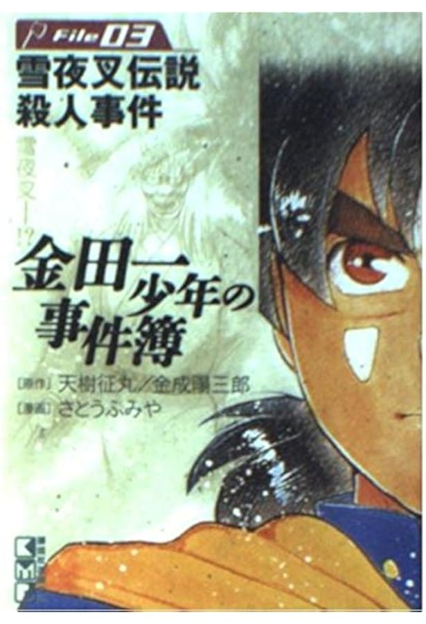 金田一少年の事件簿File(1) (講談社漫画文庫 さ 9-1) | さとう ふみや