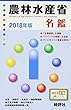 2018年版 農林水産省名鑑 (官庁名鑑シリーズ)