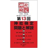 第13回神社検定　問題と解説　3級2級1級