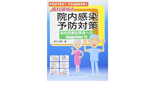やればできる やらねばならぬ 歯科領域の院内感染予防対策 田口 正博 本 通販 Amazon