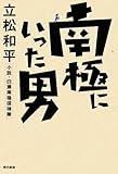 南極に行った男 小説・白瀬南極探検隊