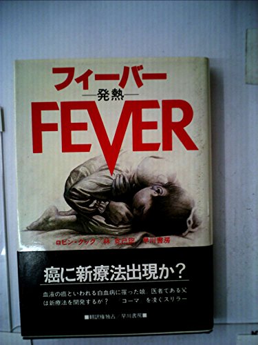 フィーバー―発熱 (1982年) (Hayakawa novels)