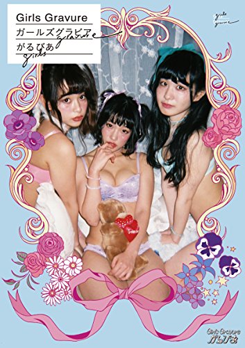 がるびあ創刊号【限定ランダム生写真入り】