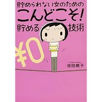 Amazon.co.jp: 貯められない女のためのこんどこそ! 貯める技術 : 池田 