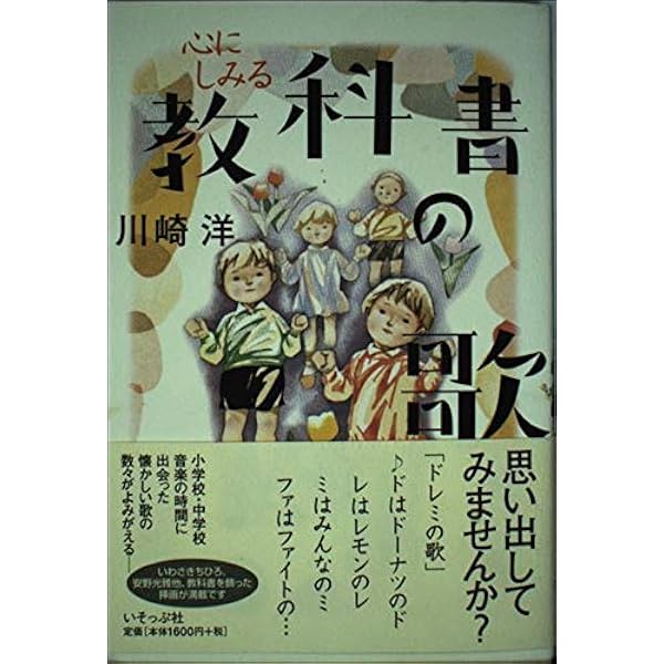 心にしみる教科書の歌 | 川崎 洋 |本 | 通販 | Amazon