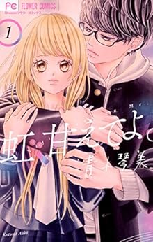 虹、甘えてよ。