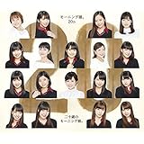 二十歳のモーニング娘。(初回生産限定盤)(DVD付)