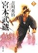 宮本武蔵〈2〉 (新潮文庫)