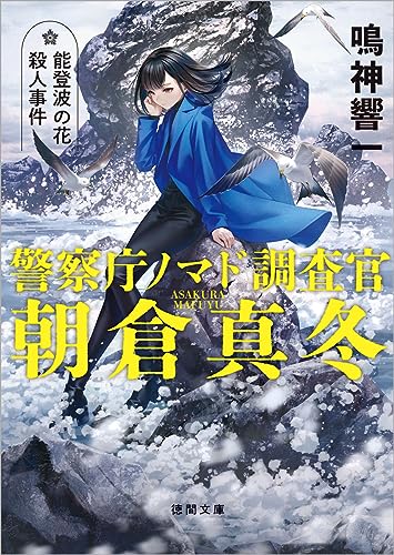 鳴神響一:警察庁ノマド調査官 朝倉真冬 能登波の花殺人事件 (徳間文庫)