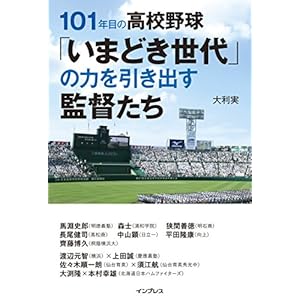 101年目の高校野球「いまどき世代」の力を引き出す監督たち