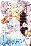 無能令嬢は契約結婚先で花開く (NiμNOVELS)