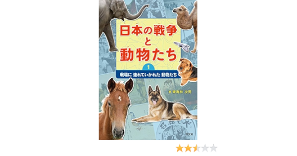 日本の戦争と動物たち 1 戦場に連れていかれた動物たち 次男 東海林 本 通販 Amazon
