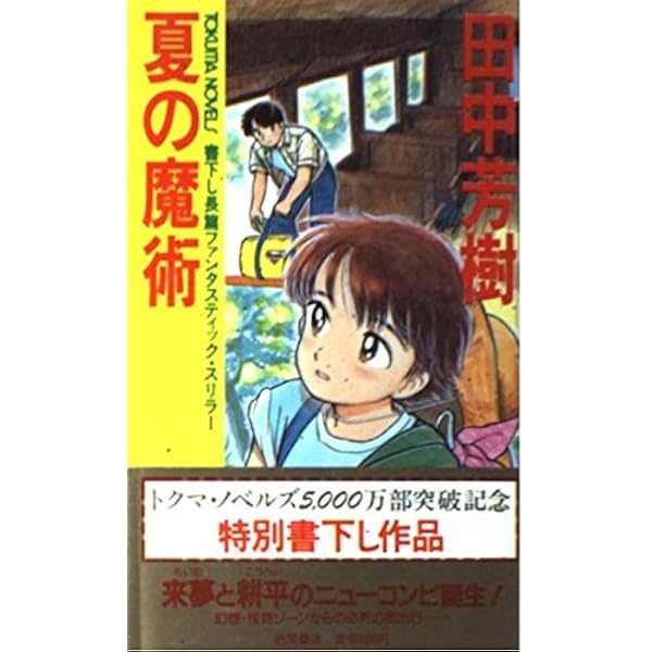 春の魔術 (講談社ノベルス タK- 20) | 田中 芳樹 |本 | 通販 | Amazon