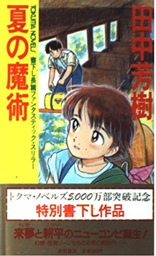 夏の魔術 (トクマ・ノベルズ)