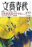 文藝春秋2022年5月号 (創刊100周年記念号第5弾)