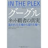 グーグル ネット覇者の真実 追われる立場から追う立場へ