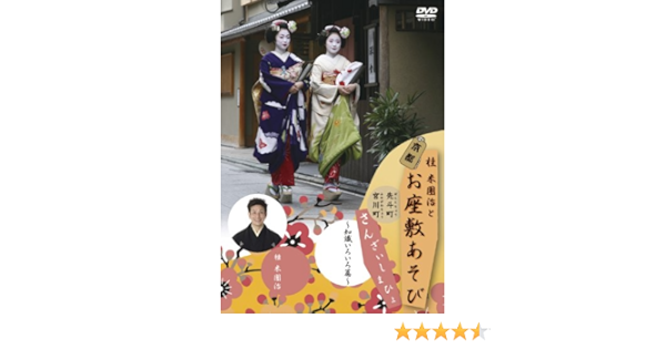 花いくさ 京都祇園伝説の芸妓 岩崎峰子 桂米團治と京都お座敷あそび Dvd