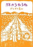旅のうねうね