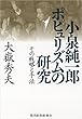 小泉純一郎　ポピュリズムの研究―その戦略と手法