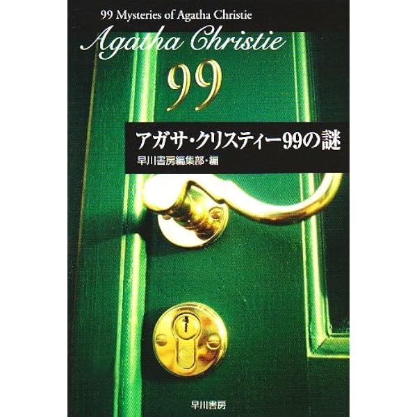 アガサ・クリスティー　ハヤカワ文庫　早川書房 Amazon.co.jp: 秘密機関(ハヤカワ文庫―クリスティー文庫