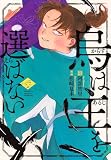 烏は主を選ばない(6) (イブニングKC)