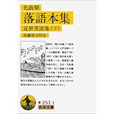化政期 落語本集: 近世笑話集 下 (岩波文庫 黄 251-3 近世笑話集 下)