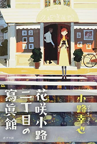 小路幸也:花咲小路二丁目の寫眞館