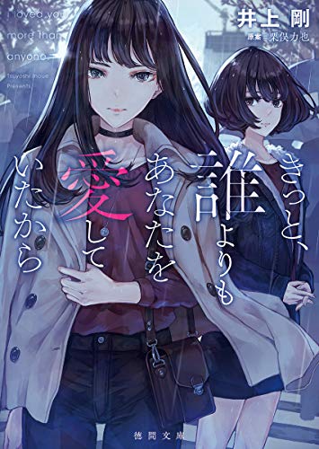 井上剛:きっと、誰よりもあなたを愛していたから (徳間文庫)