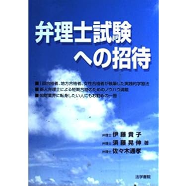 弁理士試験への招待 | 伊藤 貴子, 須藤 晃伸, 佐々木 通孝 |本 | 通販