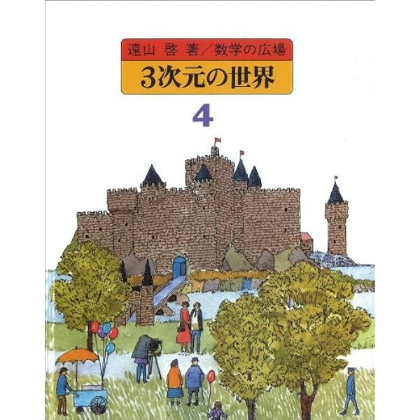 数学の広場 (数学の広場 (全8巻・別巻1)) | 遠山啓, 何森仁・小沢健一 
