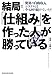 新版 結局「仕組み」を作った人が勝っている―驚異の自動収入システムは今も回り続けていた! 新版 結局「仕組み」を作った人が勝っている―驚異の自動収入システムは今も回り続けていた!