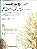 データ圧縮ハンドブック 改訂第2版: マルチメディアデータ圧縮の実践的プログラミング技法