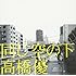 高橋優「同じ空の下(通常盤)」
