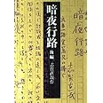 暗夜行路 (後篇) (岩波文庫 緑 46-5)