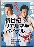 新世紀リアル空手バイブル: 武術で勝つ! (B・B MOOK 361 スポーツシリーズ NO. 244)