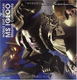 機動戦士ガンダム MS IGLOO Mission Complete (B.MEDIA BOOKS Special)