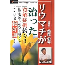 リウマチが治った2 医療が変わる、リウマチが変わる、あなたが変わる