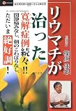 リウマチが治った寛解症例続々!!: 関節痛みなし、朝のこわばりなし、ただいま絶好調!