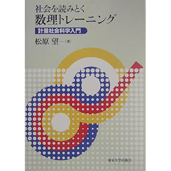 数理社会学事典 数理社会学事典 | 数理社会学会 数理社会学事典刊行委員会 |本 | 通販