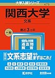 関西大学(文系) (2023年版大学入試シリーズ)
