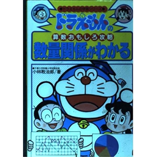 ドラえもんの算数おもしろ攻略-面積・体積がわかる (ドラえもんの学習