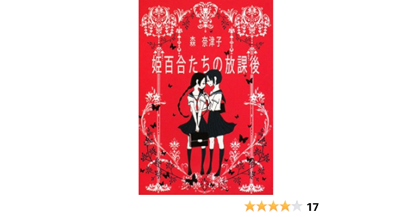 姫百合たちの放課後 ハヤカワ文庫ja 森 奈津子 本 通販 Amazon