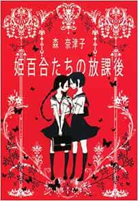 姫百合たちの放課後 ハヤカワ文庫ja 森 奈津子 本 通販 Amazon