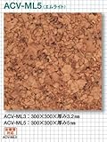 東亜コルク topacork コルクタイル 水性ワックス仕上(300×300mm) ACV-ML3(T 3.2mm) エムライト 1枚