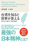 台湾を知ると世界が見える