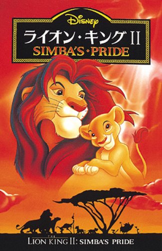 ライオン・キング2―SIMBA’S PR...