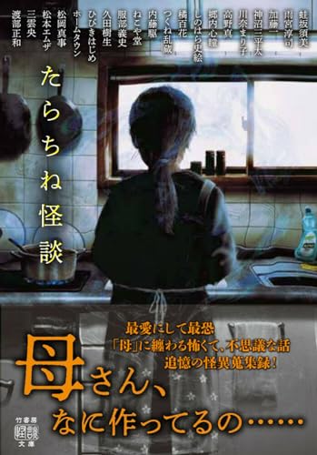 郷内心瞳:たらちね怪談 (竹書房怪談文庫, HO-673)