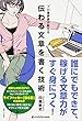 プロ書評家が教える　伝わる文章を書く技術 (中経出版)