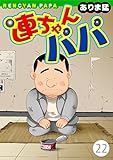 連ちゃんパパ (22) (ヤング宣言)