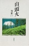 山頭火句集〈2〉 (山頭火文庫)